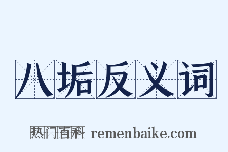 八垢反义词是什么意思的图片